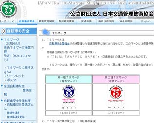 日本交通管理技術協会「TSマーク付帯保険」