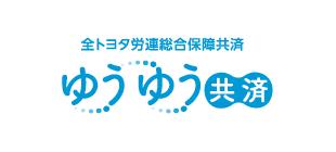全トヨタ労連総合保障共済「ゆうゆう」・ロゴ