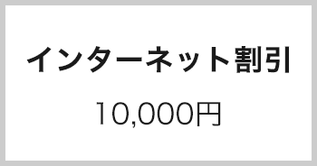 インターネット割引 10,000円